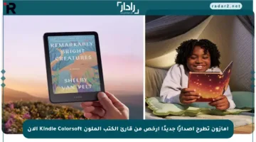أمازون تطرح إصدارًا جديدًا أرخص من قارئ الكتب الملون Kindle Colorsoft الآن